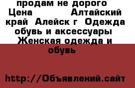 продам не дорого › Цена ­ 1 100 - Алтайский край, Алейск г. Одежда, обувь и аксессуары » Женская одежда и обувь   